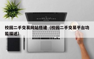 福建校园二手交易网站搭建（校园二手交易平台功能描述）