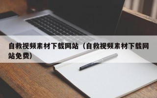 福建自救视频素材下载网站（自救视频素材下载网站免费）