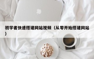 福建初学者快速搭建网站视频（从零开始搭建网站）