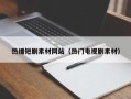 福建热播短剧素材网站（热门电视剧素材）