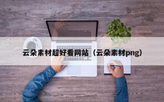 福建云朵素材超好看网站（云朵素材png）