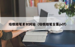 福建培根随笔素材网站（培根随笔全集pdf）