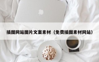 福建插图网站图片文案素材（免费插图素材网站）