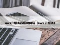 福建aws云服务器搭建网站（aws 云服务）