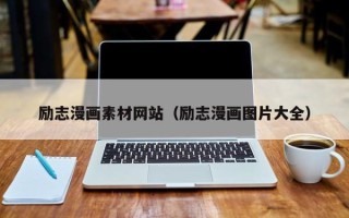 福建励志漫画素材网站（励志漫画图片大全）