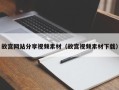 福建故宫网站分享视频素材（故宫视频素材下载）