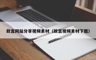 福建故宫网站分享视频素材（故宫视频素材下载）