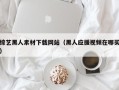 福建综艺黑人素材下载网站（黑人应援视频在哪买）