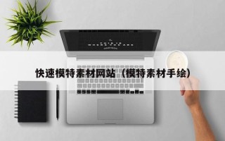 福建快速模特素材网站（模特素材手绘）