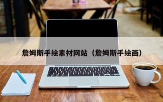 福建詹姆斯手绘素材网站（詹姆斯手绘画）
