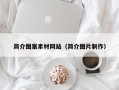 福建简介图案素材网站（简介图片制作）