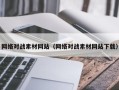 福建网络对战素材网站（网络对战素材网站下载）