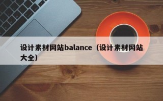 福建设计素材网站balance（设计素材网站大全）