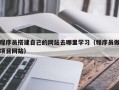 福建程序员搭建自己的网站去哪里学习（程序员做项目网站）