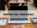 福建绿幕素材哪个网站（绿幕素材去哪找）