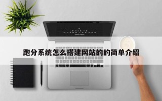 福建跑分系统怎么搭建网站的的简单介绍
