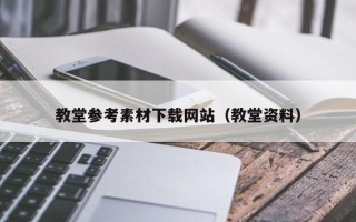 福建教堂参考素材下载网站（教堂资料）