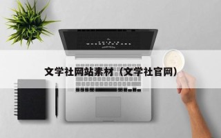 福建文学社网站素材（文学社官网）