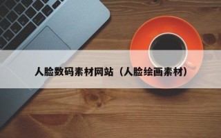 福建人脸数码素材网站（人脸绘画素材）